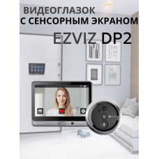 Дверной глазок с сенсорным экраном, WI-FI, оповещением на телефон EZVIZ DP2 3МП 2К (2048 х 1296), широкий угол обзора 140°.