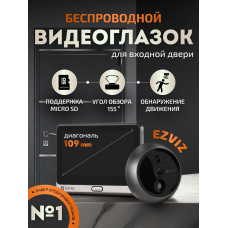 Беспроводной дверной глазок EZVIZ DP2C